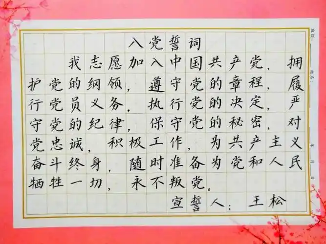 入党誓词,八十个字,十二句话,字字千钧,句句铿锵.