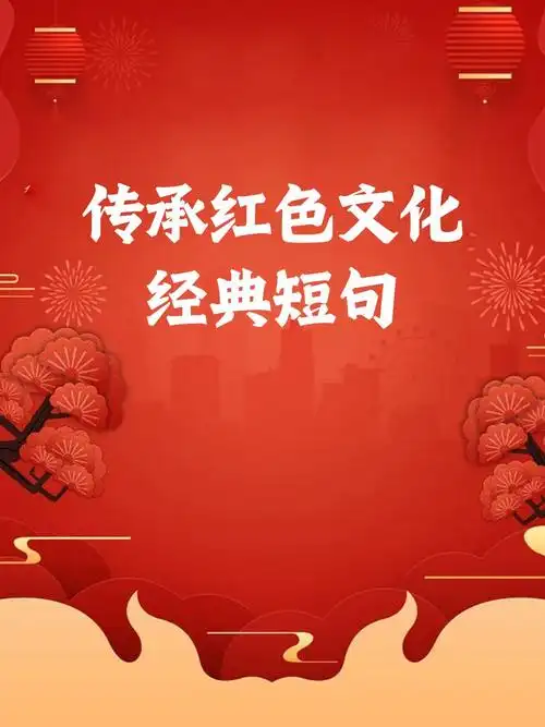 传承红色文化经典短句 "红船精神,照亮前行路" "星星之火,可以燎原" "