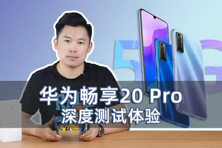 天玑8005g芯片性能怎么样华为畅享20pro深度测试体验