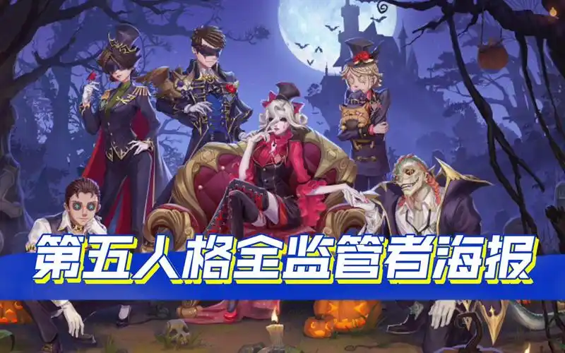 第五人格全监管者海报