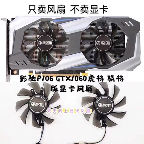 影驰p106 gtx1060虎将 骁将版gtx960 950虎将版显卡静音风扇