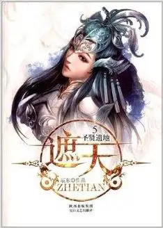 遮天5:圣贤遗地_百度百科