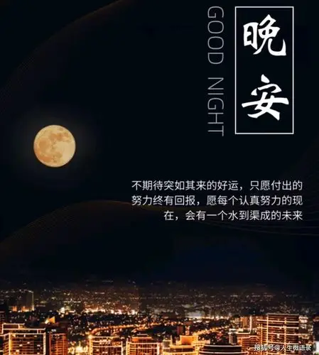 晚安正能量励志句子,生活没有捷径,不放弃自己,不讨好别人