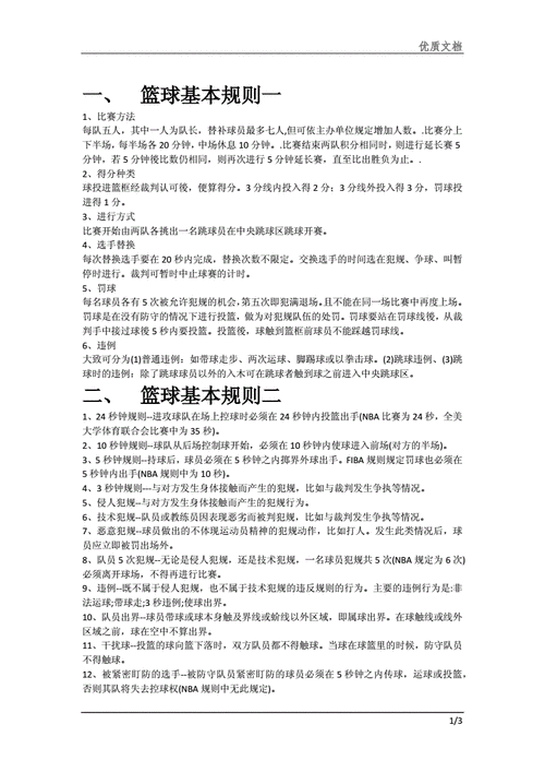 篮球基本规则模板docx3页