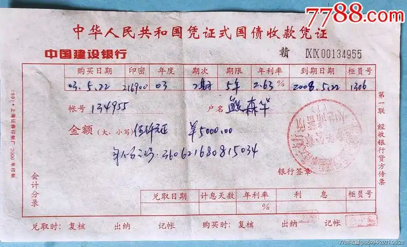 凭证式国债收款凭证