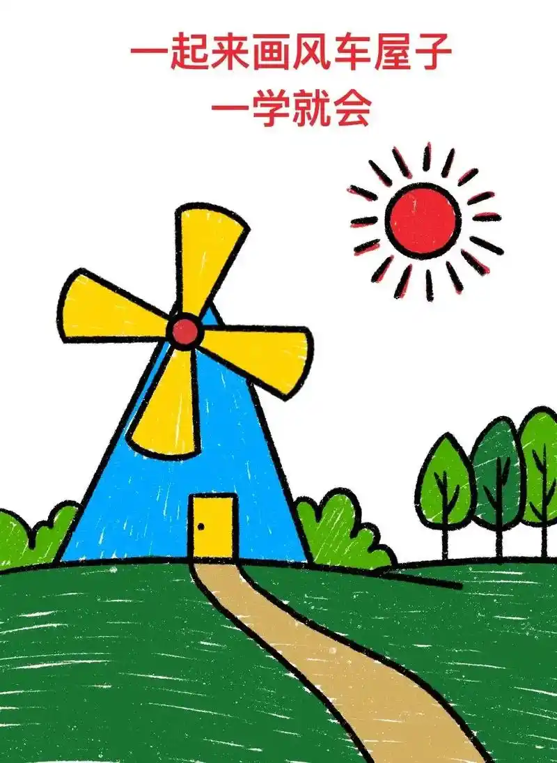 一学就会的风车屋子简笔画,你学会了吗?#简笔画# - 抖音