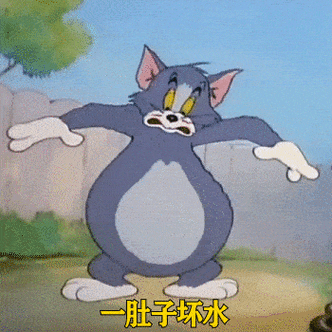 汤姆猫我对你的思想已经不纯洁了现在是一肚子坏水表情包无水印动图