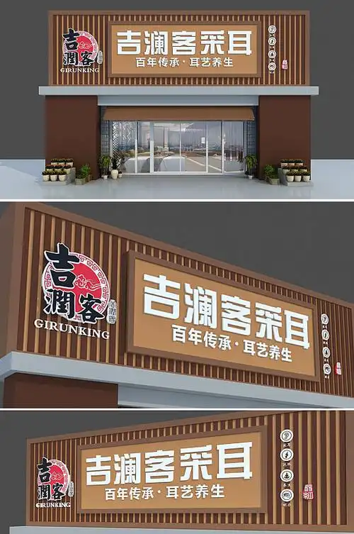 中国风木纹采耳店店面门头店招 招牌