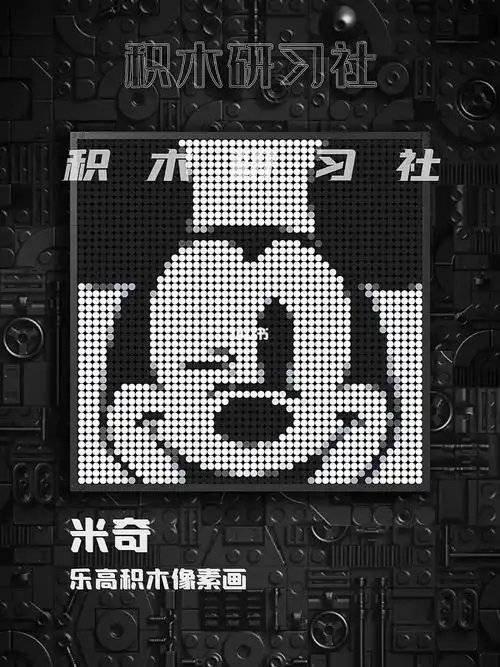 lego乐高积木像素画设计定制作品:米奇