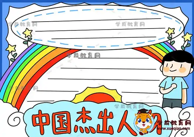 中国杰出人物手抄报