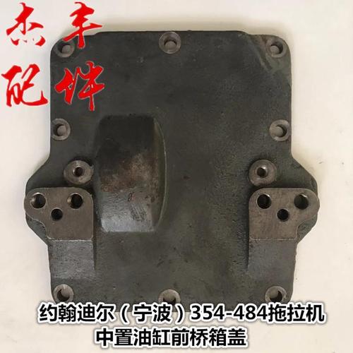 约翰迪尔拖拉机配件约翰迪尔宁波324-484拖拉机中置油缸前桥箱盖