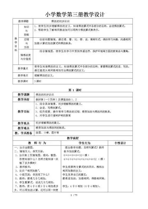小学数学第三册教学设计.doc