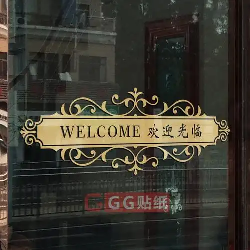 欢迎光临腰线装饰自粘玻璃防撞店铺橱窗玻璃门横条墙贴