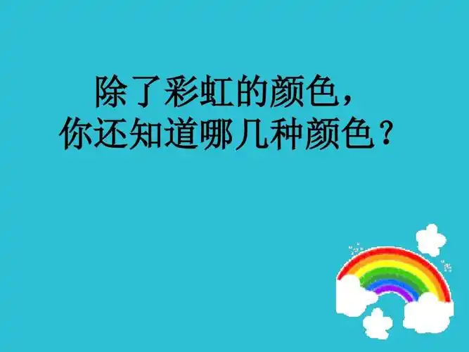 除了彩虹的颜色, 你还知道哪几种颜色?