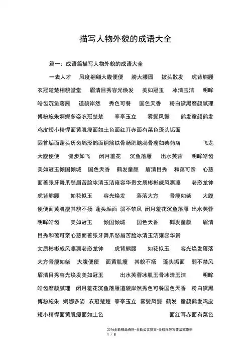 描写人物外貌的成语大全