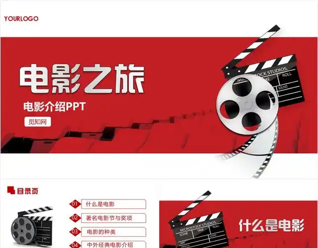 电影介绍电影之旅ppt模板