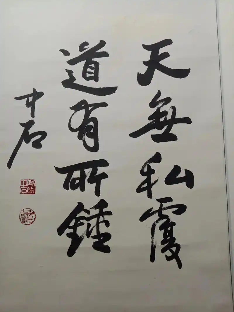 欧阳中石老师三开原裱立轴书法作品