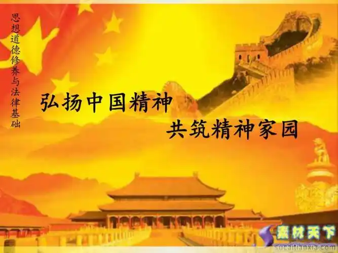 弘扬中国精神共筑精神家园ppt课件