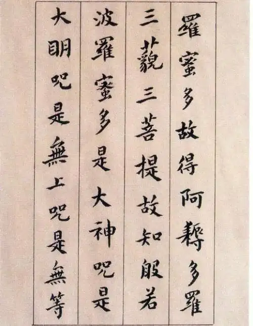 [转载]傅山《小楷心经》