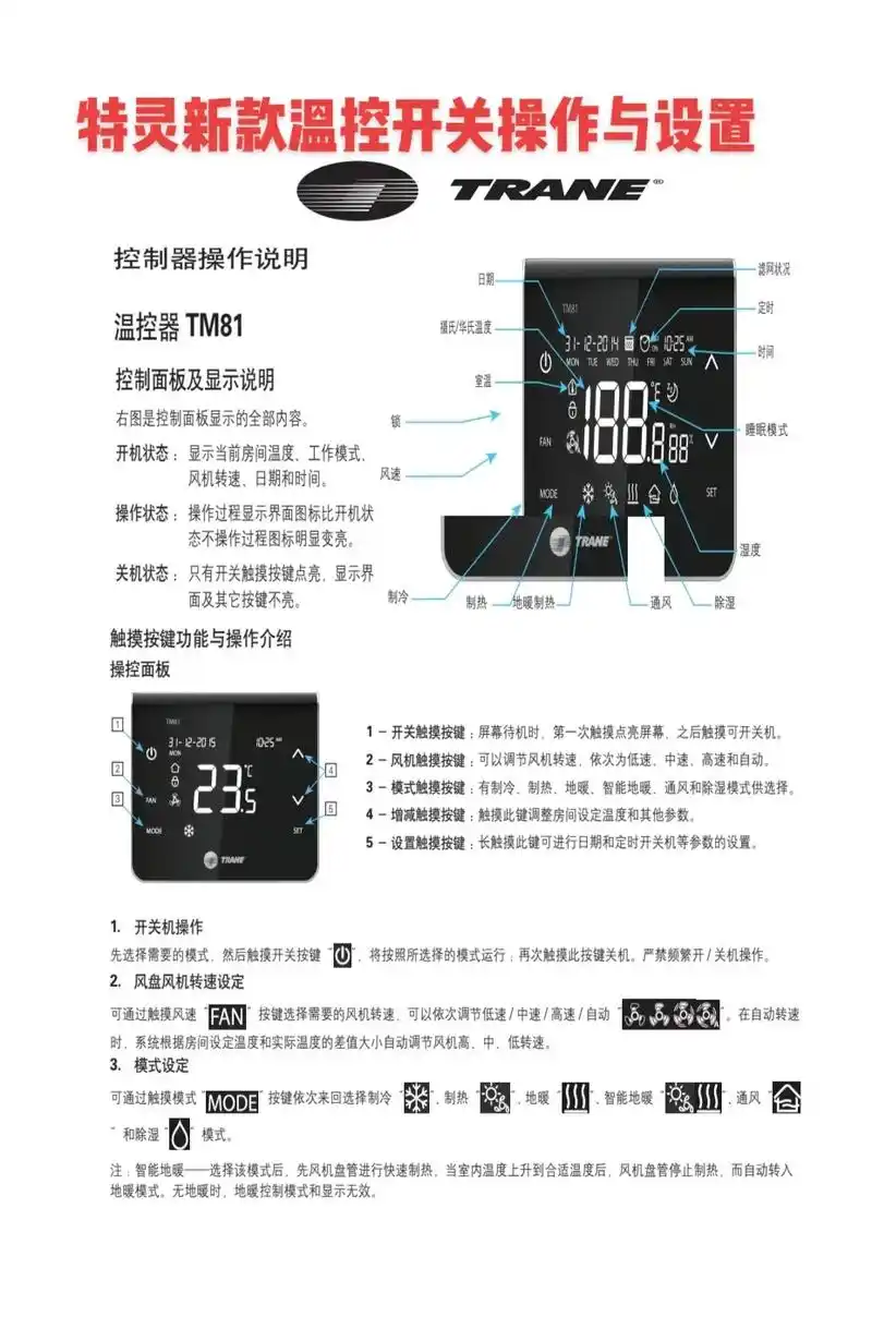 特灵新款温控开关面板tm系列产品 操作使用与设置说明 - 抖音