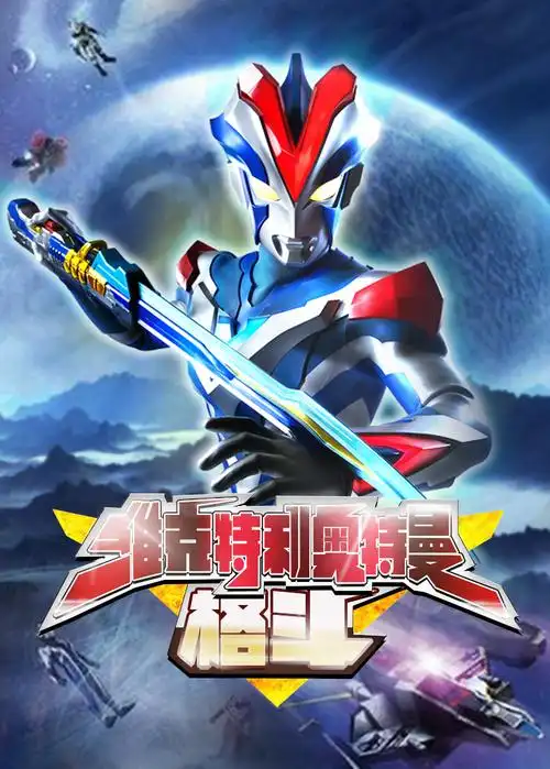 维克特利奥特曼格斗日语版