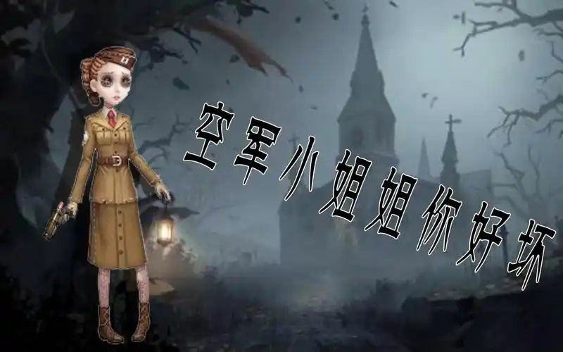 【炎黄五歌纸鱼暮云】第五人格·空军小姐姐你好坏