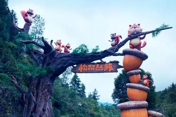 2021酉阳松鼠丛林乐园门票及地址