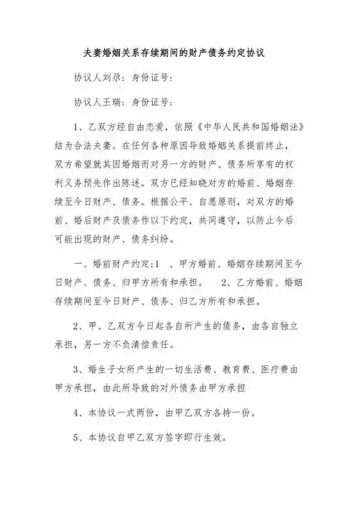 夫妻婚姻关系存续期间的财产约定协议范本