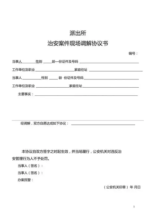 治安案件现场调解协议书模版