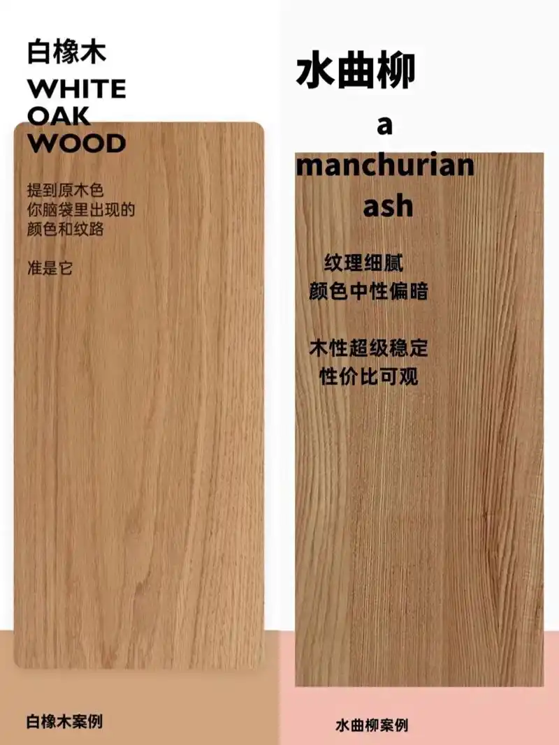 白橡木vs水曲柳,你pick哪个?