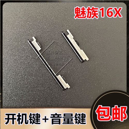 魅族16x开机排线 按键 m872q开机键 电源键 音量侧键外边键开关机