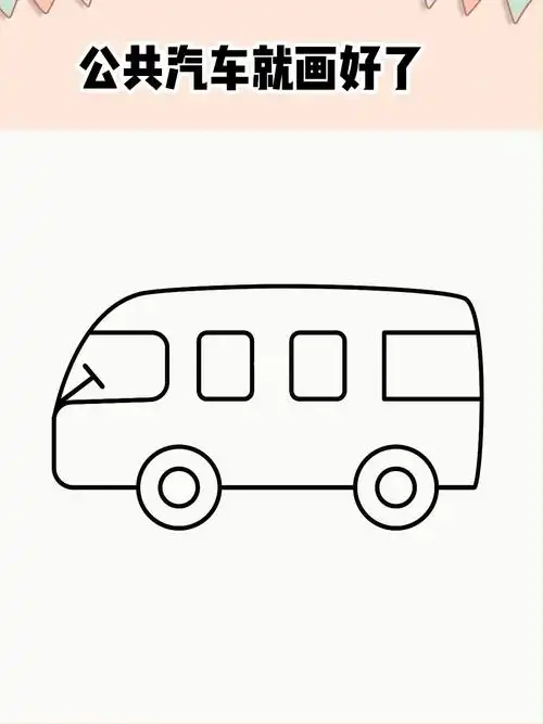 公共汽车简笔画