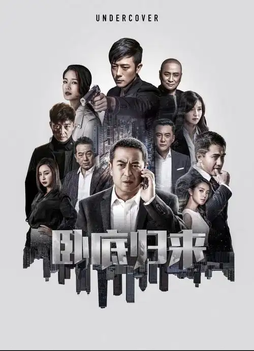 《卧底归来》电视剧海报