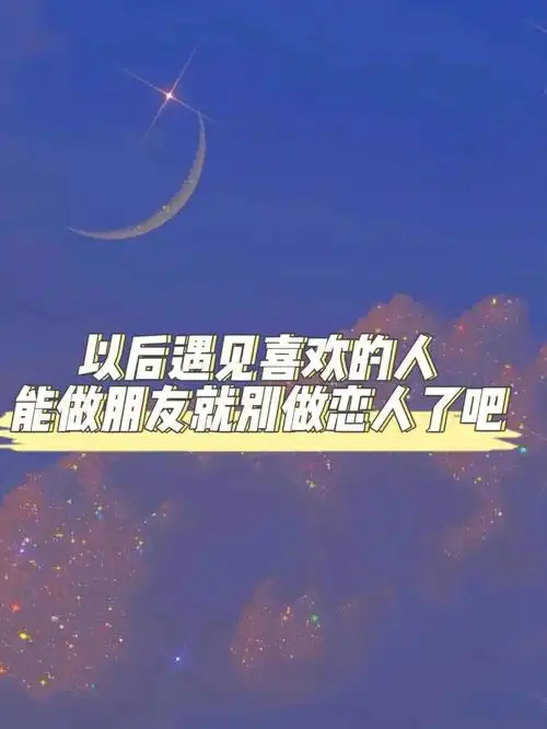 以后遇见喜欢的人能做朋友就别做恋人了吧