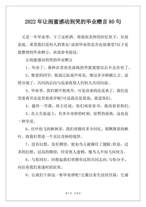 2022年让闺蜜感动到哭的毕业赠言80句.docx_第1页