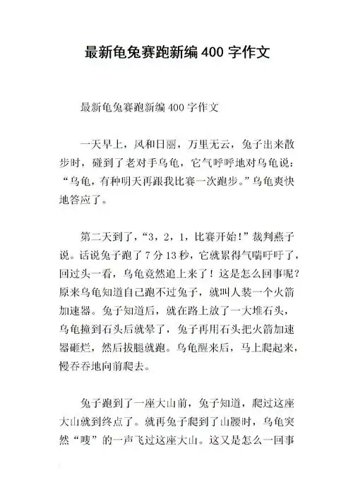 《最新龟兔赛跑新编400字作文.docx》