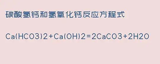 碳酸氢钙和氢氧化钙反应方程式