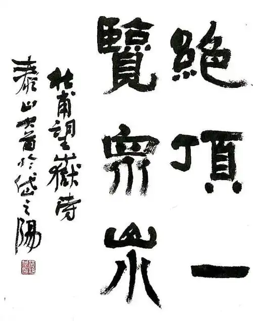 隶书|杜甫望岳诗|会当凌绝顶,一览众山小