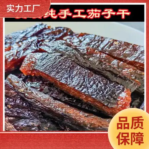 ll江西鹰潭贵溪特产农家手工茄子干家乡味乡下土产品茄子干一斤包