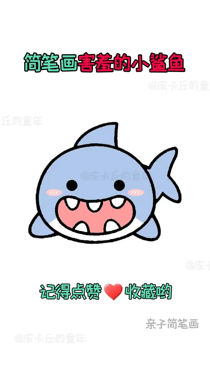 简笔画-害羞的小鲨鱼.快来和孩子一起画个可爱的简笔画吧#简笔 - 抖音