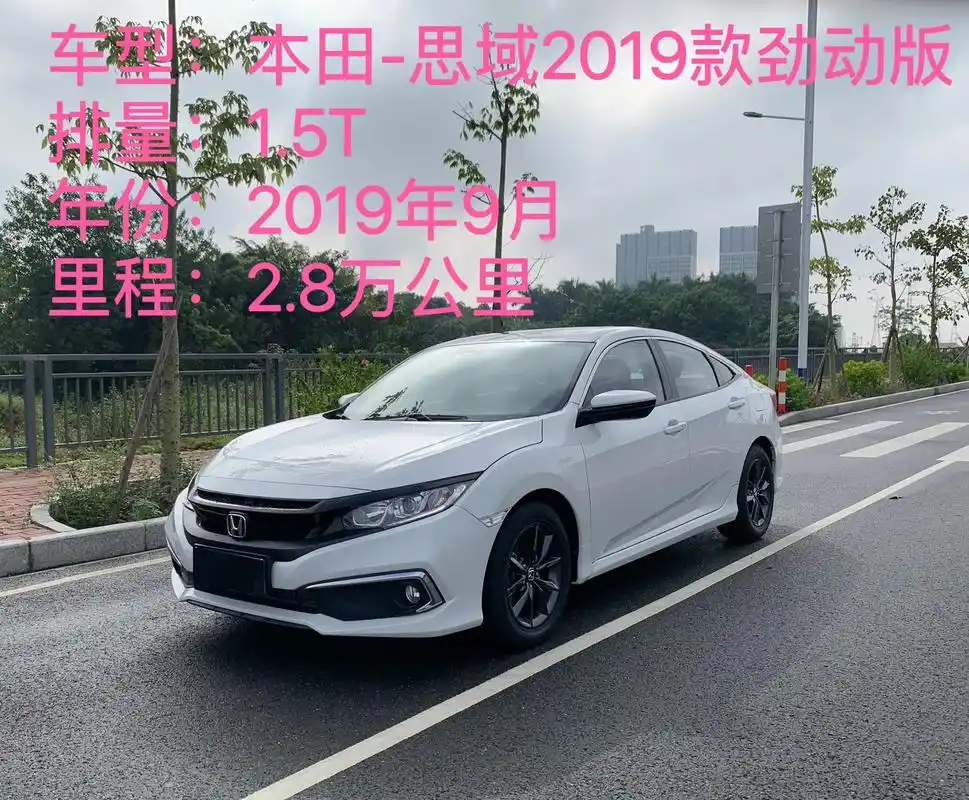 【车型】本田-思域1.5t 【配置】2019款劲动 - 抖音