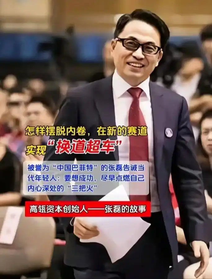 高瓴资本创始人张磊的故事.1,他被誉为"中国的小巴菲特",1 - 抖音