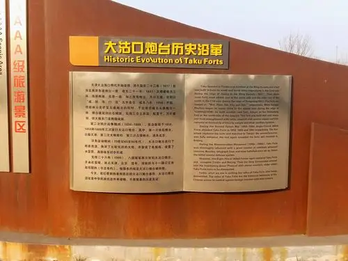 大沽口炮台遗址