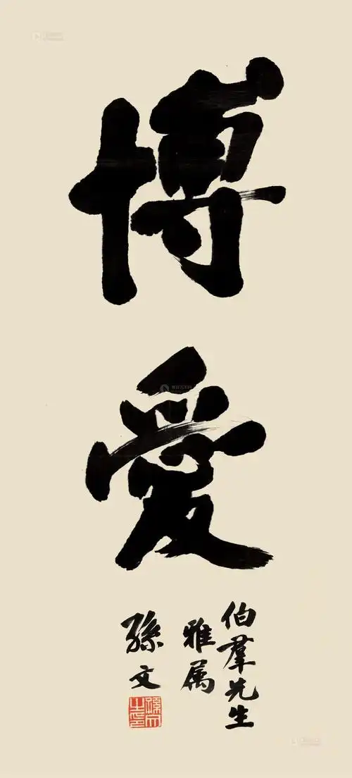 0535 行书"博爱" 镜片 绫本