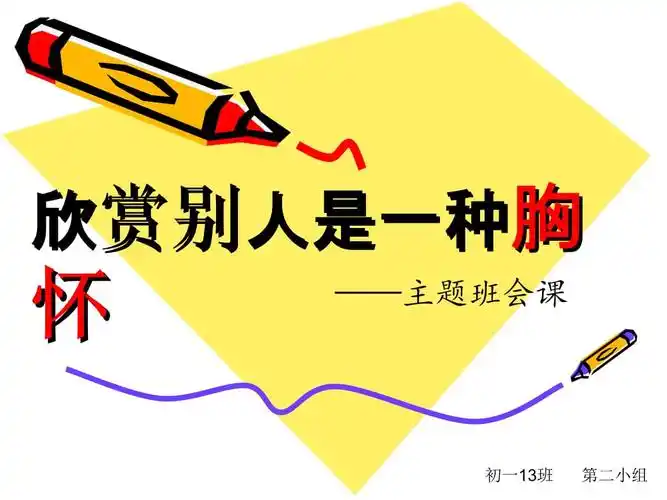 "欣赏别人是一种胸怀"班会.ppt