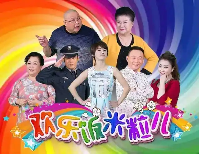 欢乐饭米粒儿打造小品剧文化贴近生活获赞昨晚你笑了吗