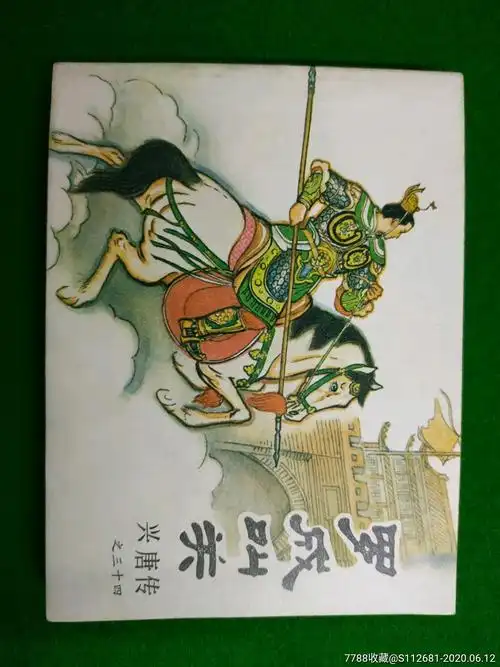 罗成叫关-连环画/小人书-7788收藏__收藏热线