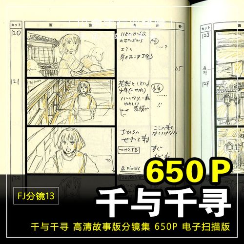 fj分镜13_宫崎骏千与千寻分镜头脚本手绘四格漫画动画剧本650p