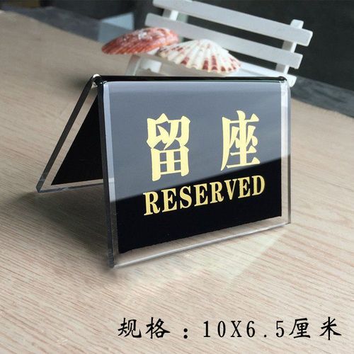 超厚亚克力留座牌 桌号牌 餐桌已预订牌 留座台牌 v型台牌酒店