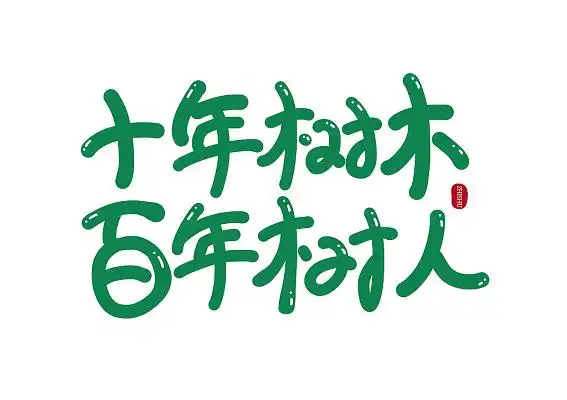 树字体设计